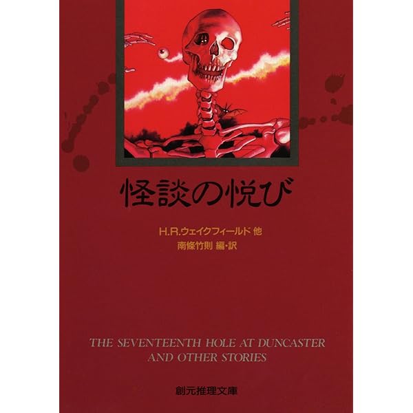 【中古】 Ｍ・Ｒ・ジェイムズ怪談全集 ２/東京創元社/モンタギュー・ローズ・ジェイムズ M・R・ジェイムズ怪談全集(2) 創元推理文庫 中古本・書籍